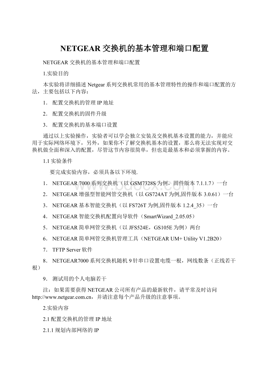 NETGEAR 交换机的基本管理和端口配置.docx_第1页