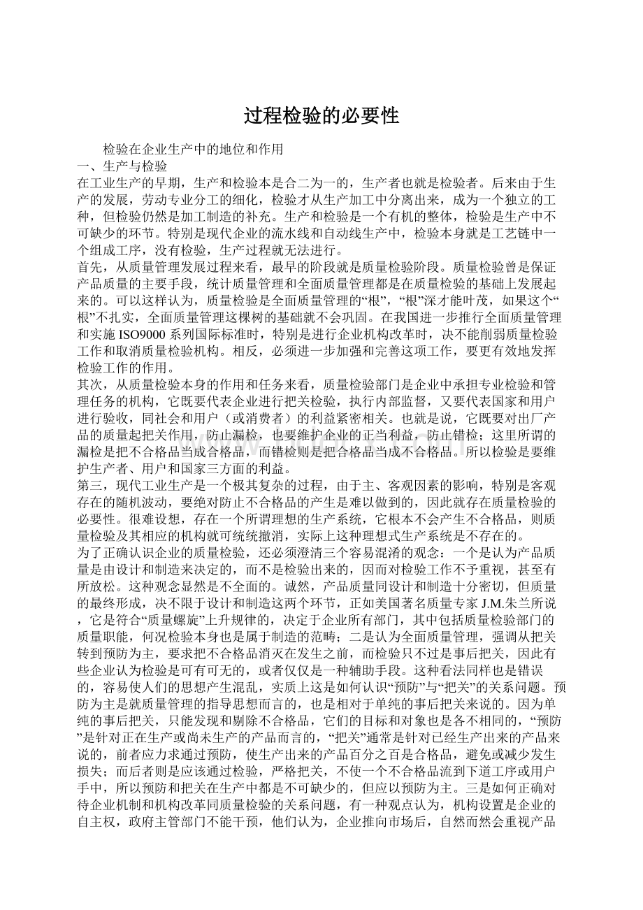 过程检验的必要性.docx