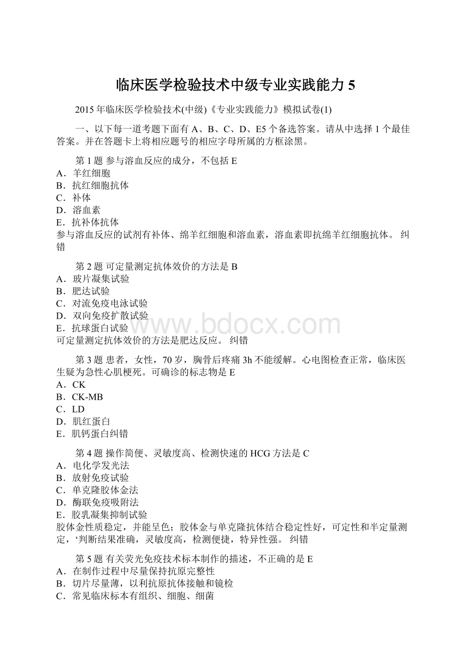 临床医学检验技术中级专业实践能力5.docx_第1页