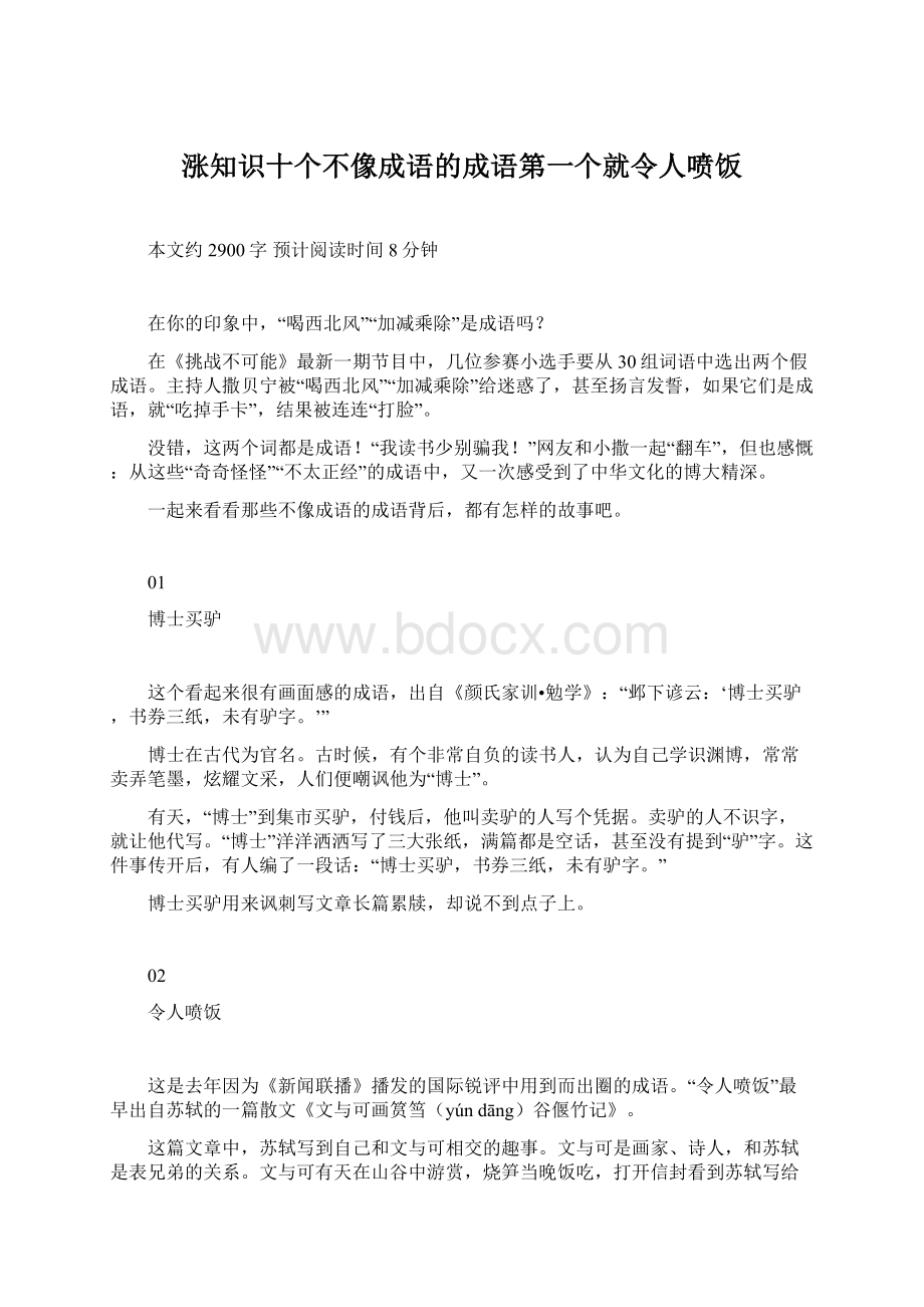 涨知识十个不像成语的成语第一个就令人喷饭.docx_第1页