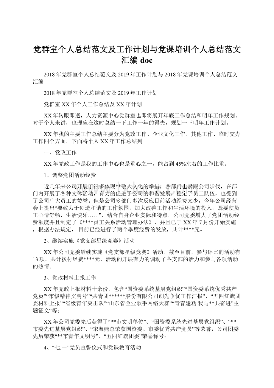 党群室个人总结范文及工作计划与党课培训个人总结范文汇编doc.docx_第1页