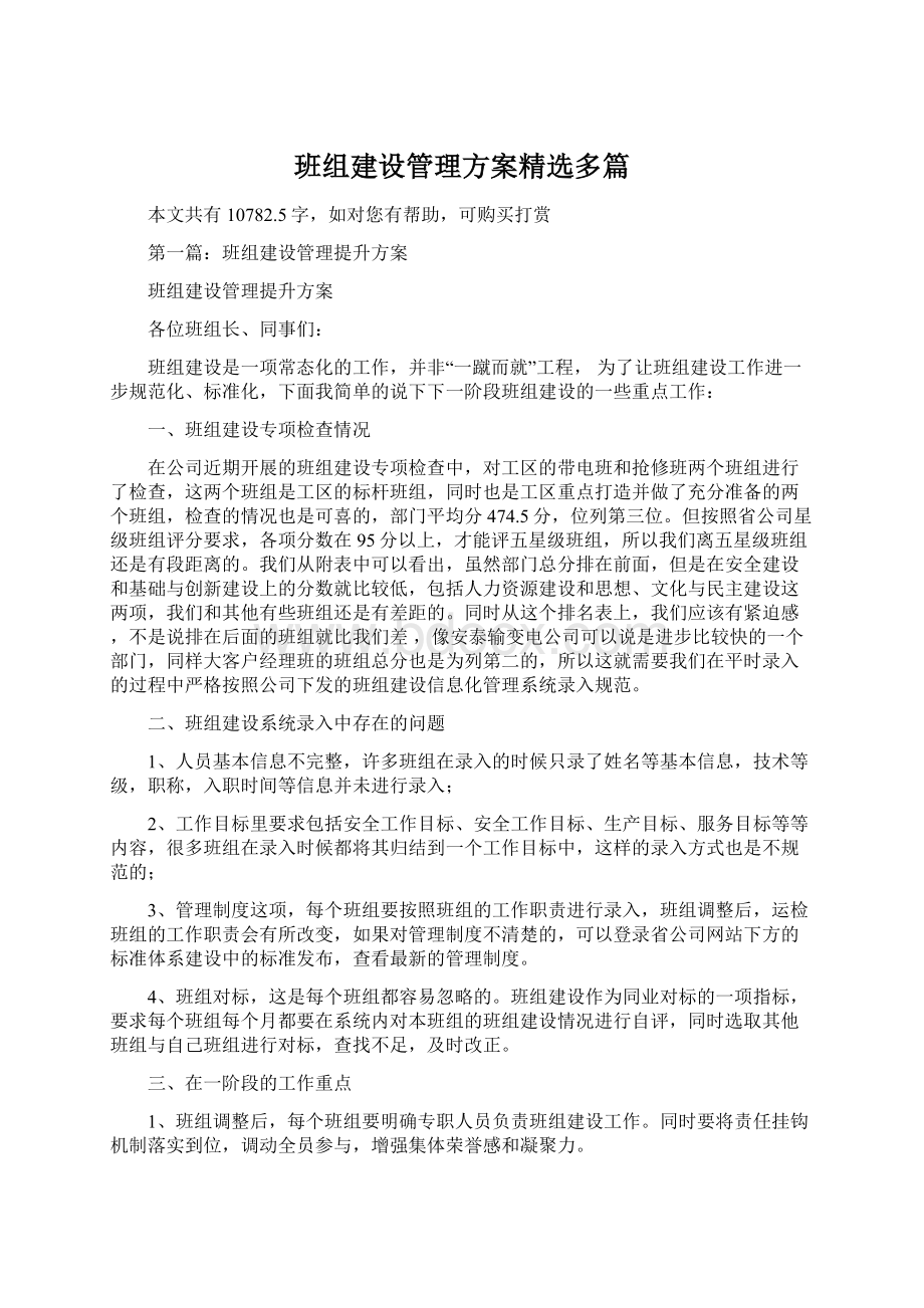 班组建设管理方案精选多篇.docx