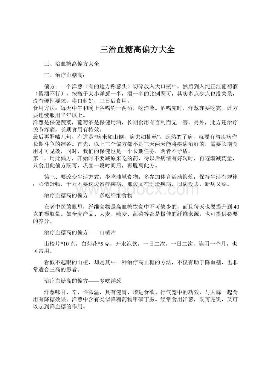 三治血糖高偏方大全.docx