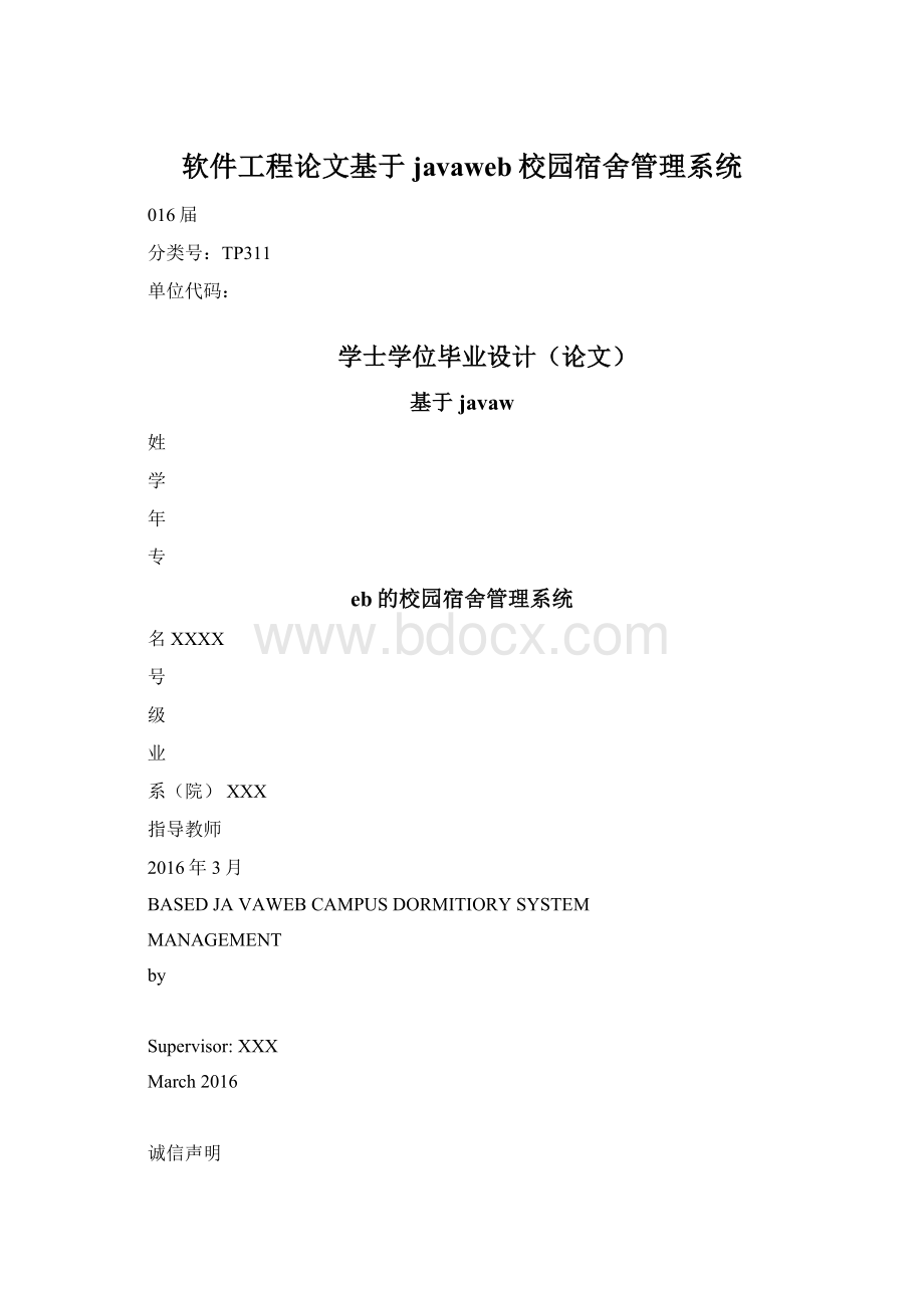 软件工程论文基于javaweb校园宿舍管理系统.docx_第1页