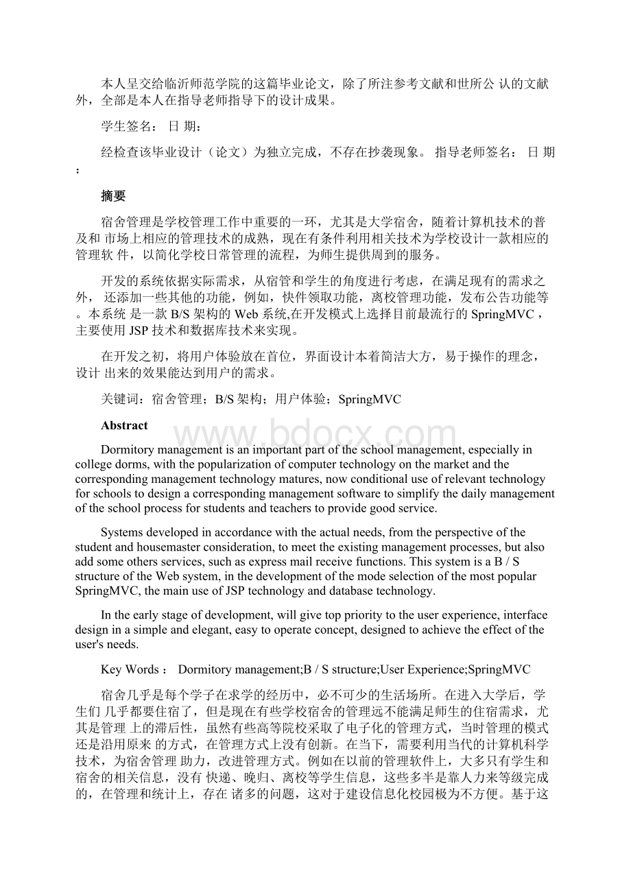 软件工程论文基于javaweb校园宿舍管理系统.docx_第2页