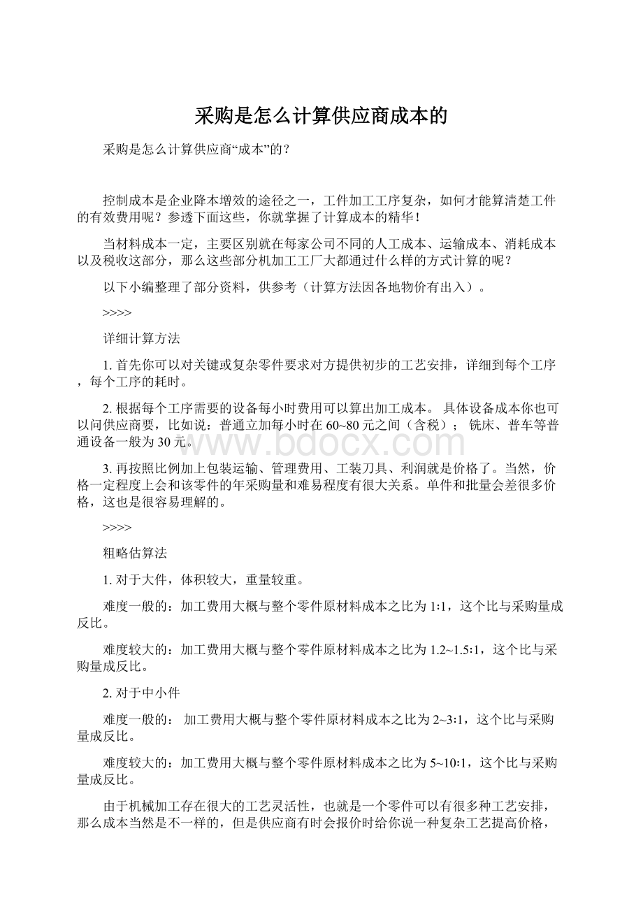 采购是怎么计算供应商成本的.docx