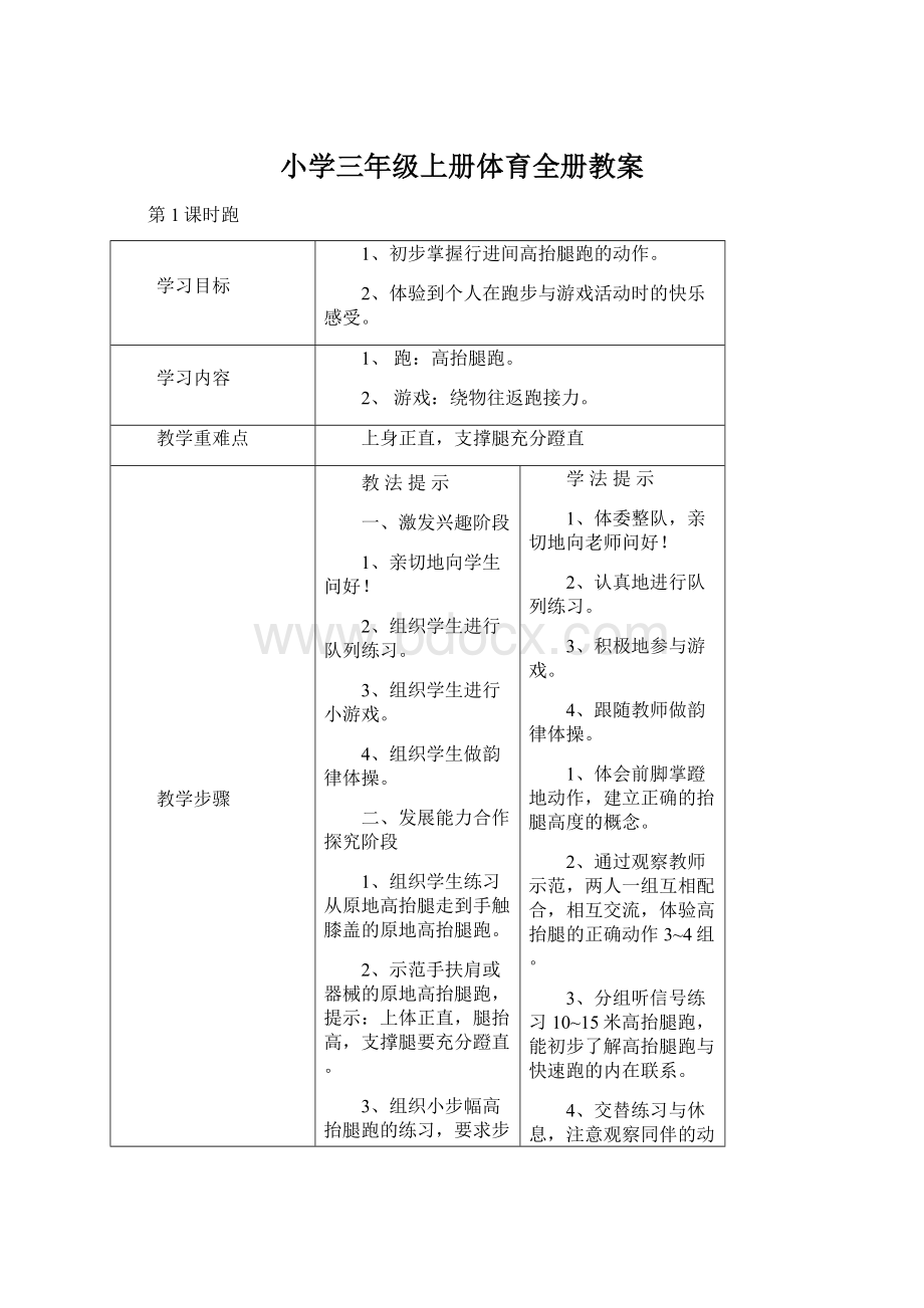 小学三年级上册体育全册教案.docx