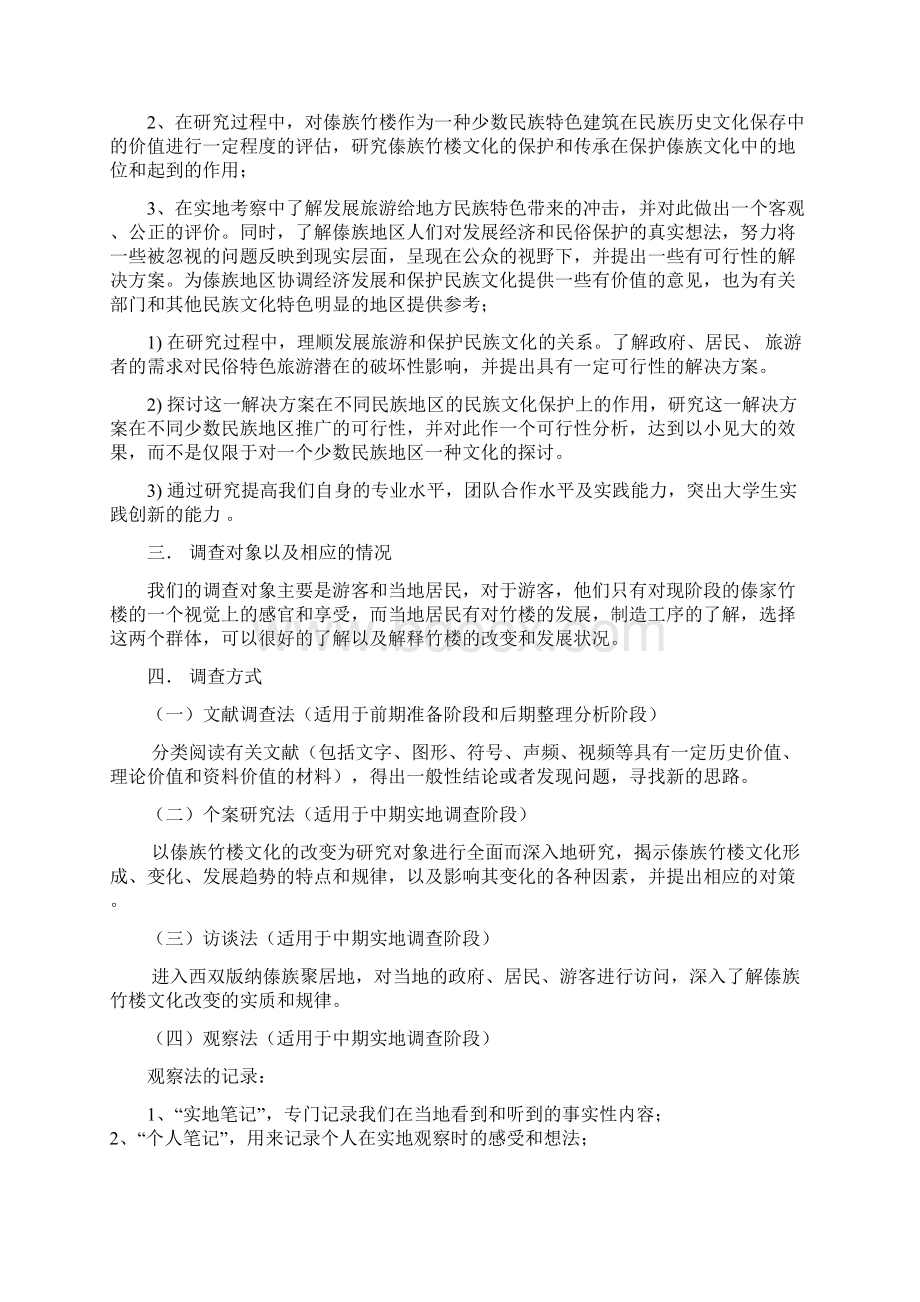 旅游业的发展对少数民族地区民俗化的冲例DOC.docx_第3页