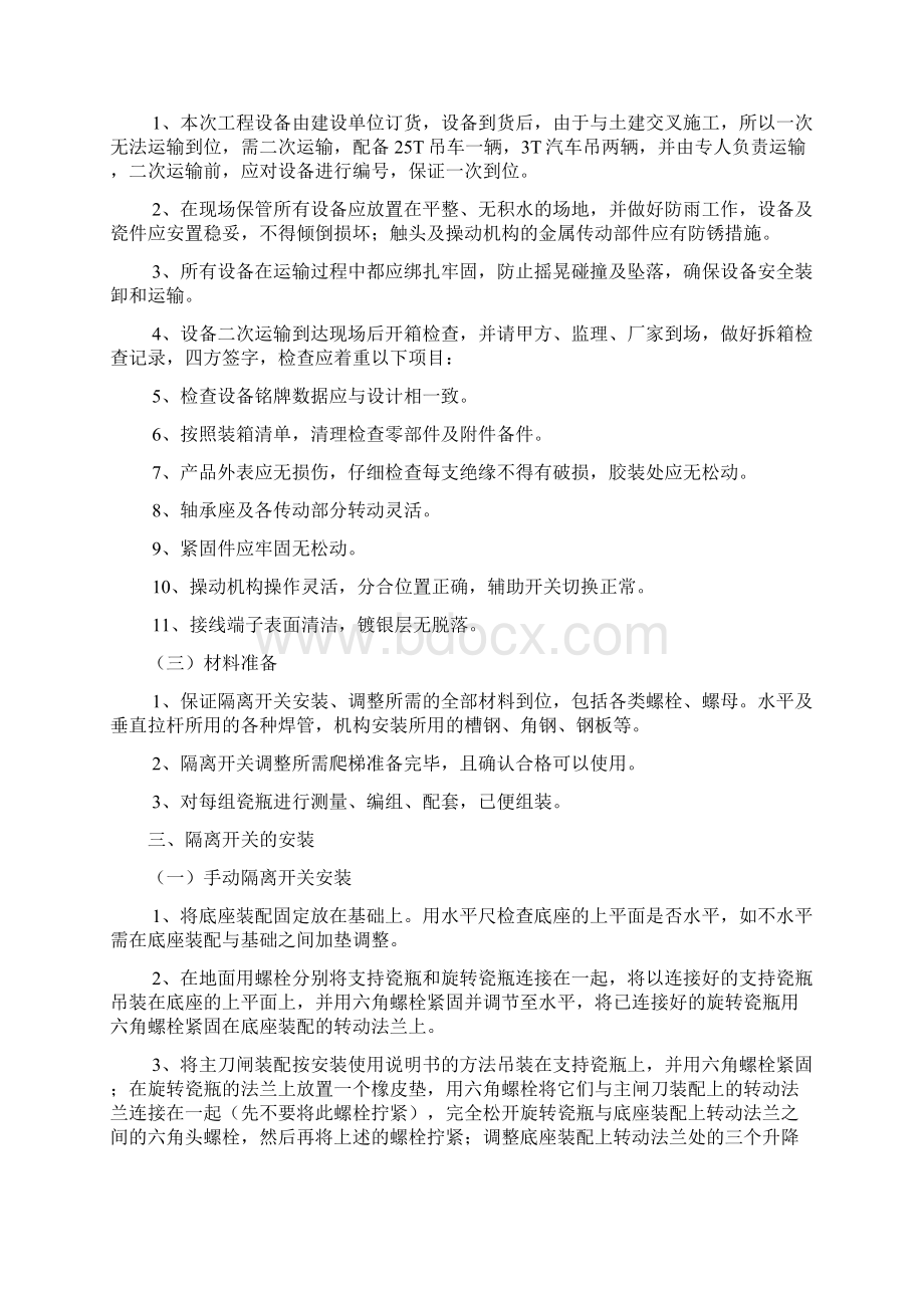 隔离开关安装施工方法.docx_第2页