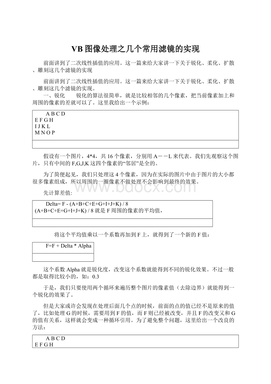 VB图像处理之几个常用滤镜的实现.docx_第1页