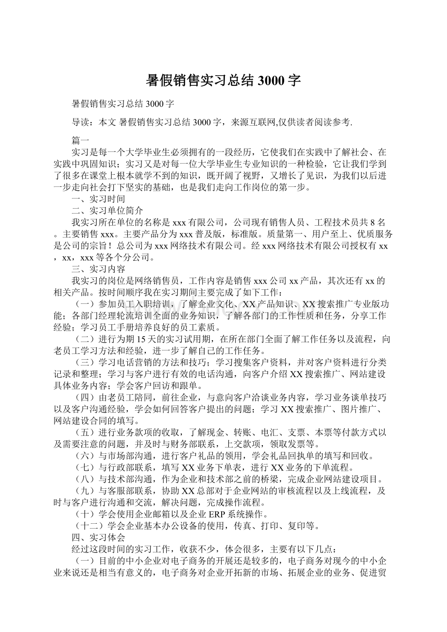 暑假销售实习总结3000字.docx_第1页