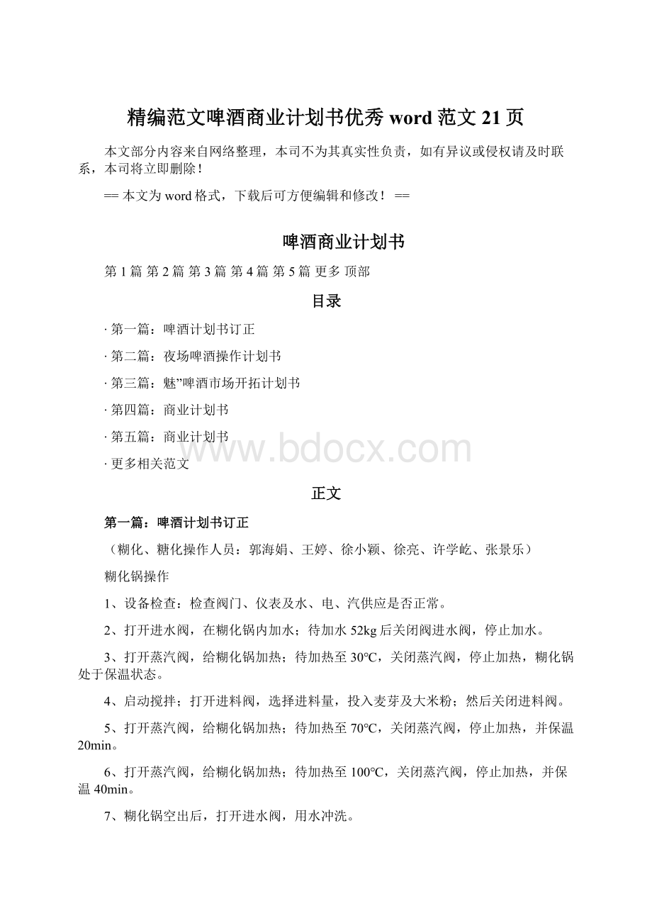 精编范文啤酒商业计划书优秀word范文 21页.docx_第1页