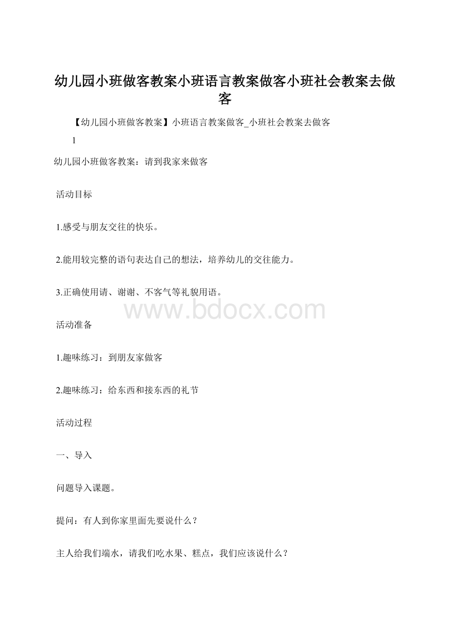 幼儿园小班做客教案小班语言教案做客小班社会教案去做客.docx_第1页