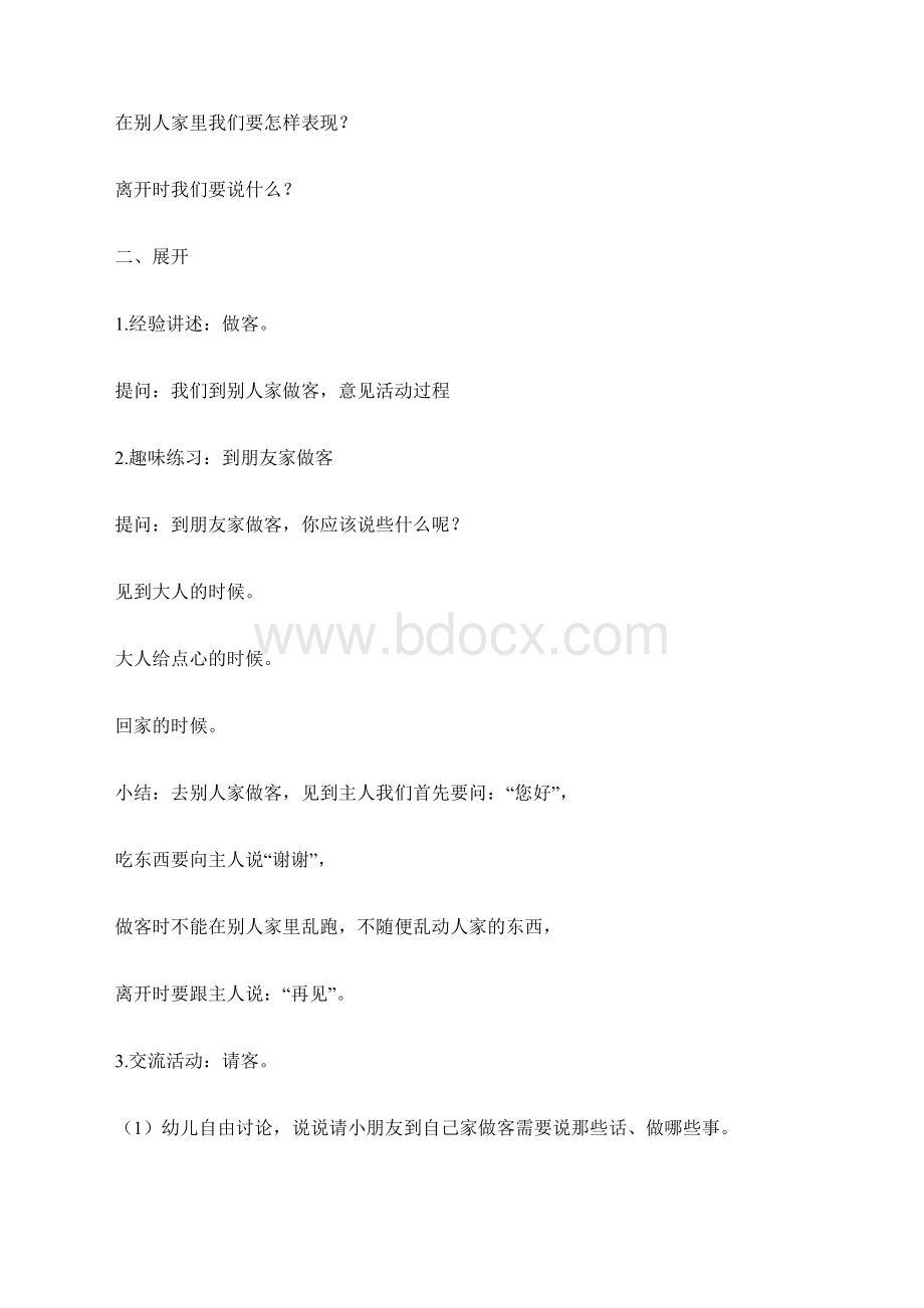 幼儿园小班做客教案小班语言教案做客小班社会教案去做客.docx_第2页