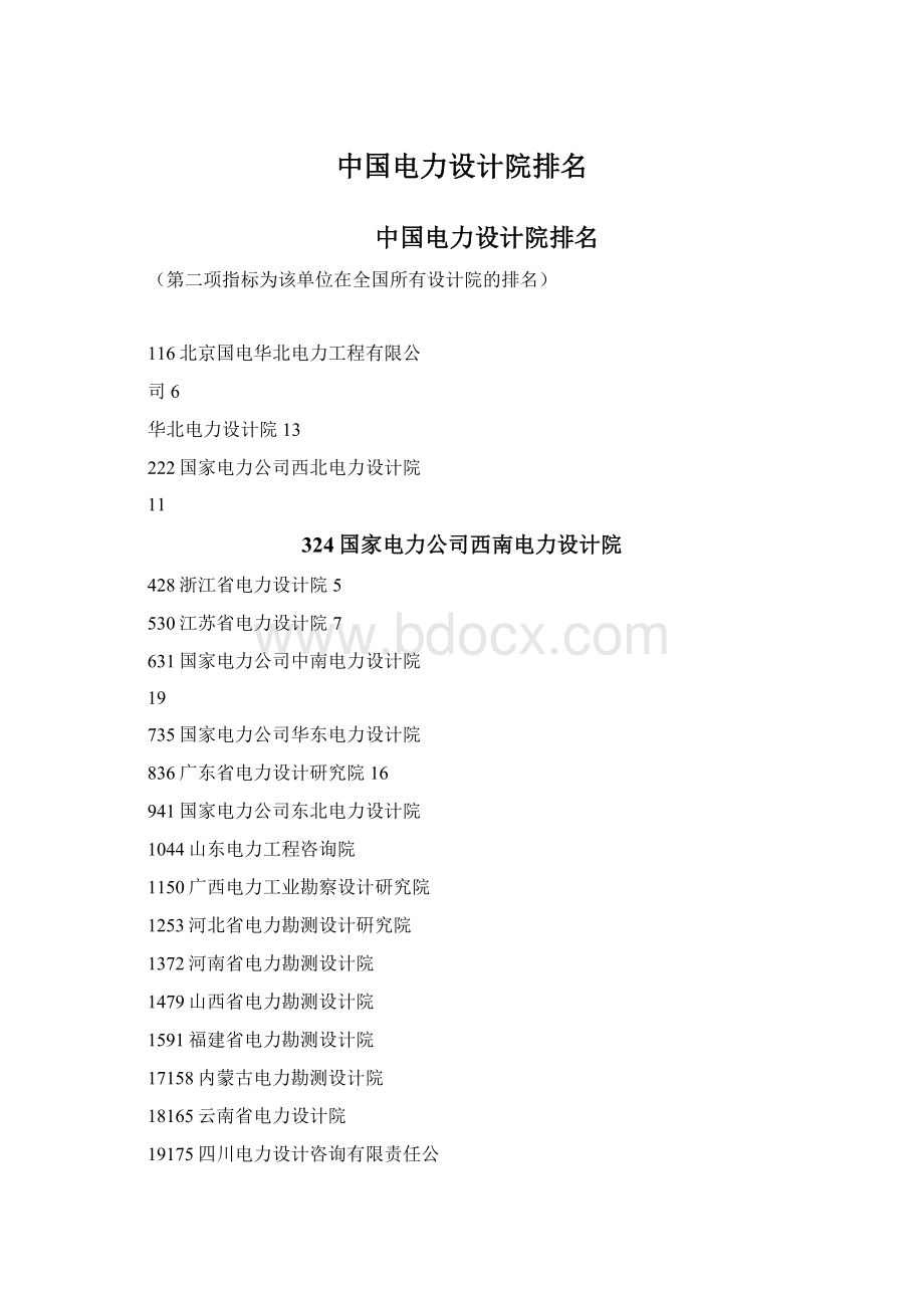 中国电力设计院排名.docx_第1页