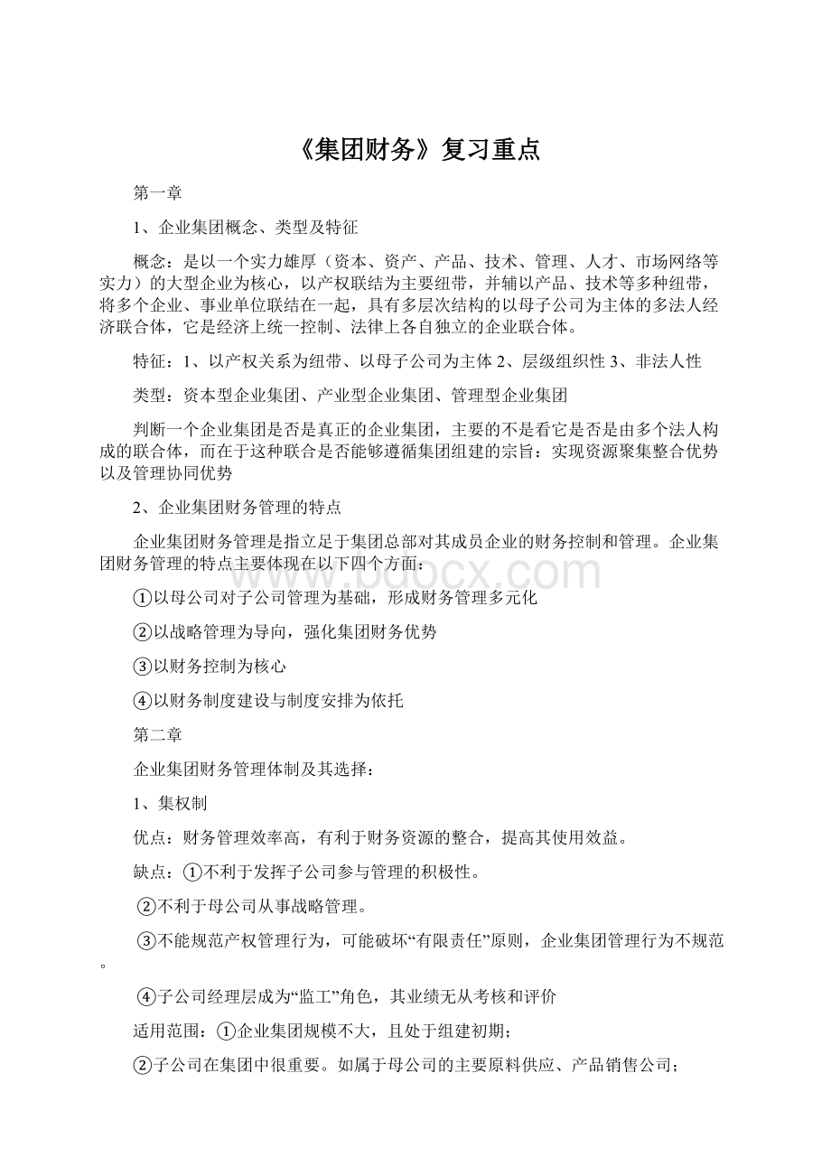 《集团财务》复习重点.docx