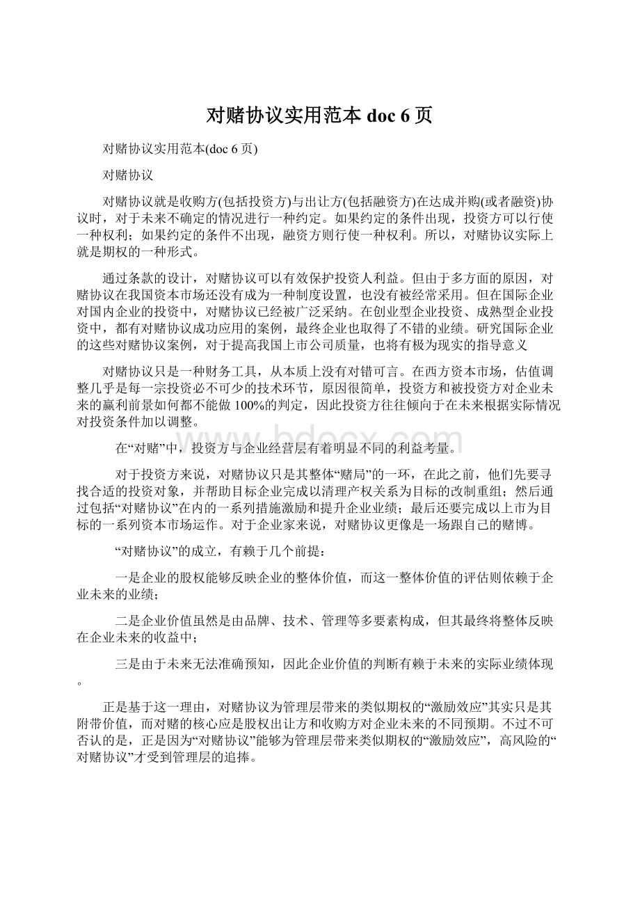 对赌协议实用范本doc 6页.docx