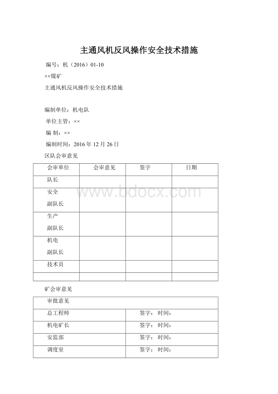 主通风机反风操作安全技术措施.docx