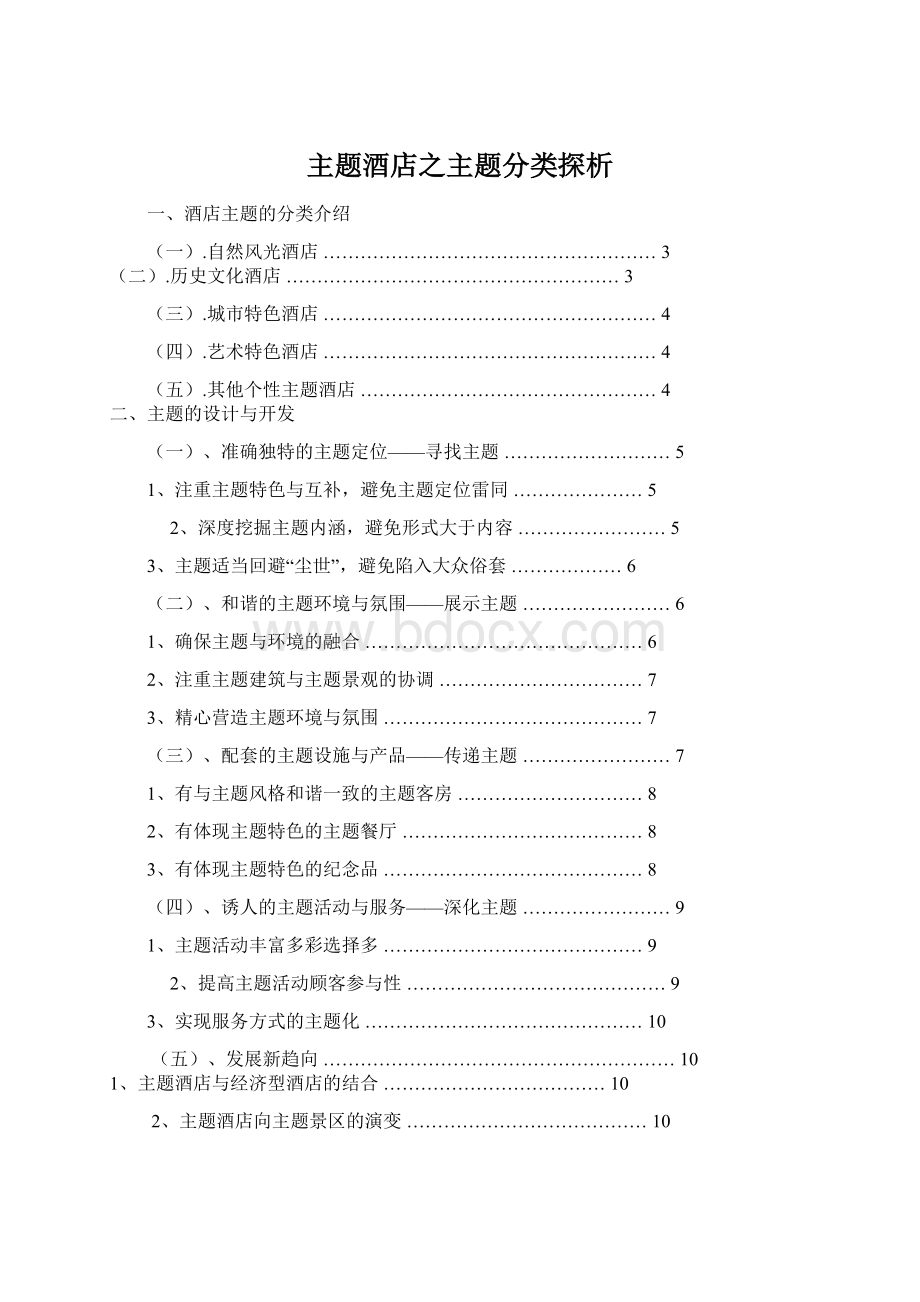 主题酒店之主题分类探析.docx_第1页