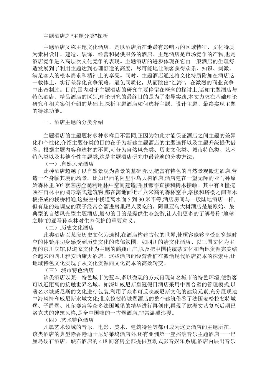 主题酒店之主题分类探析.docx_第2页