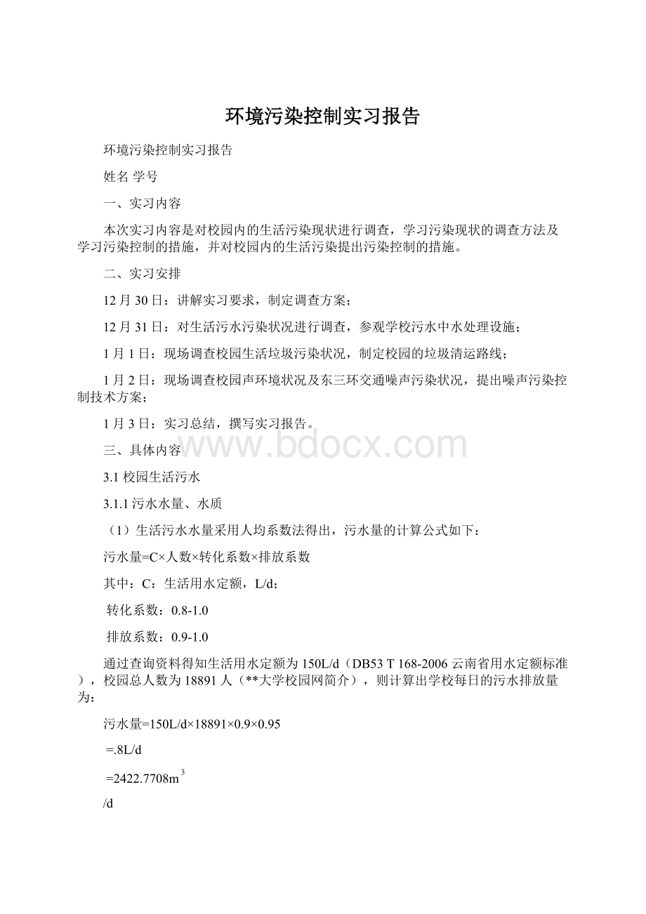 环境污染控制实习报告.docx_第1页