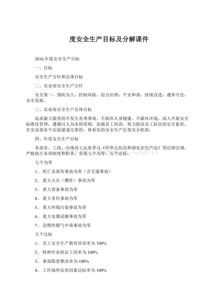 度安全生产目标及分解课件.docx_第1页