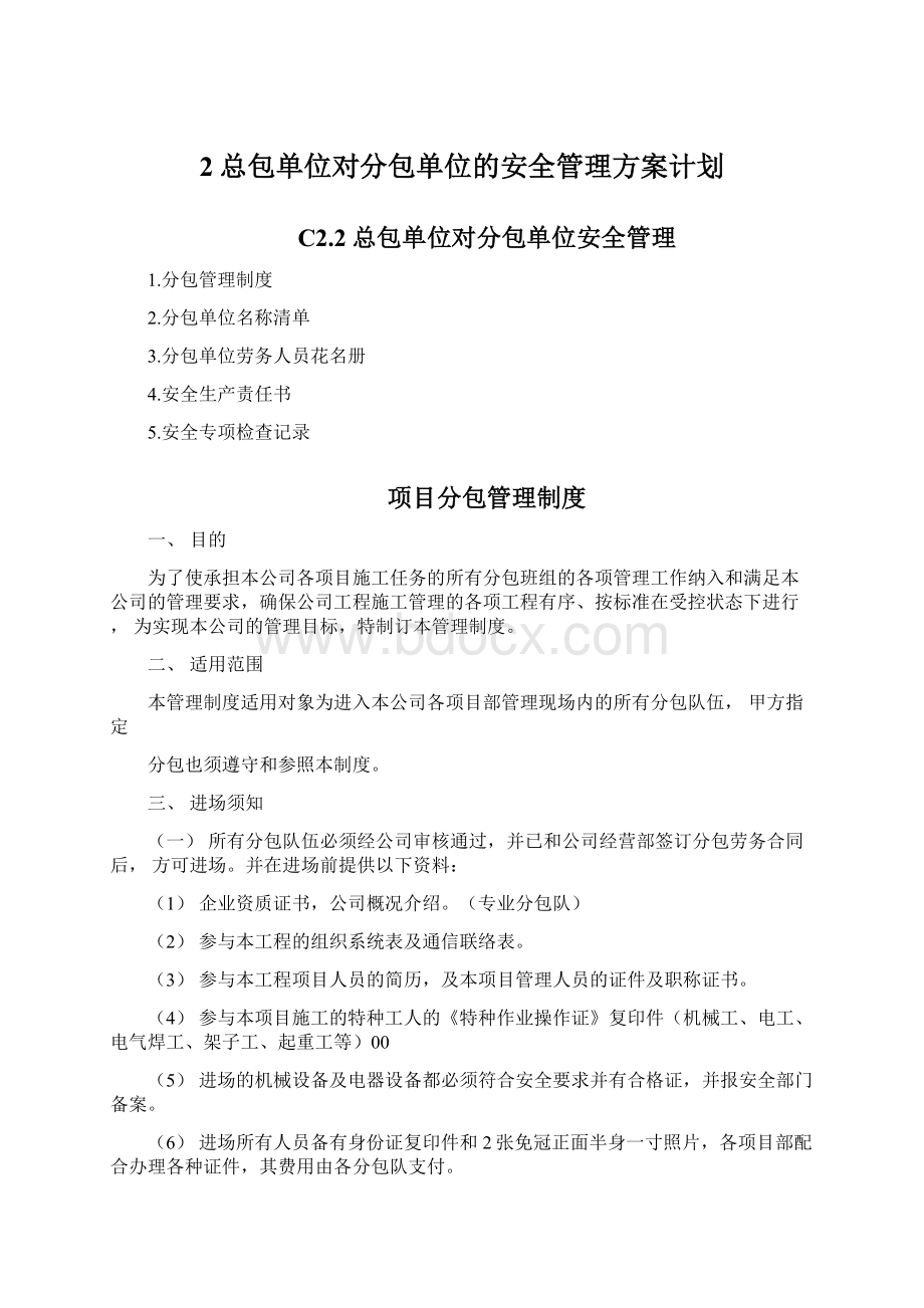 2总包单位对分包单位的安全管理方案计划.docx_第1页