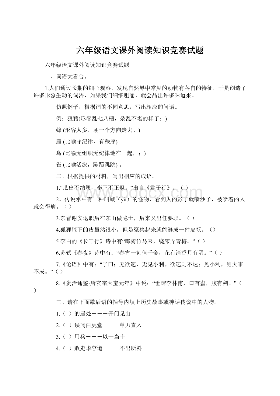 六年级语文课外阅读知识竞赛试题.docx