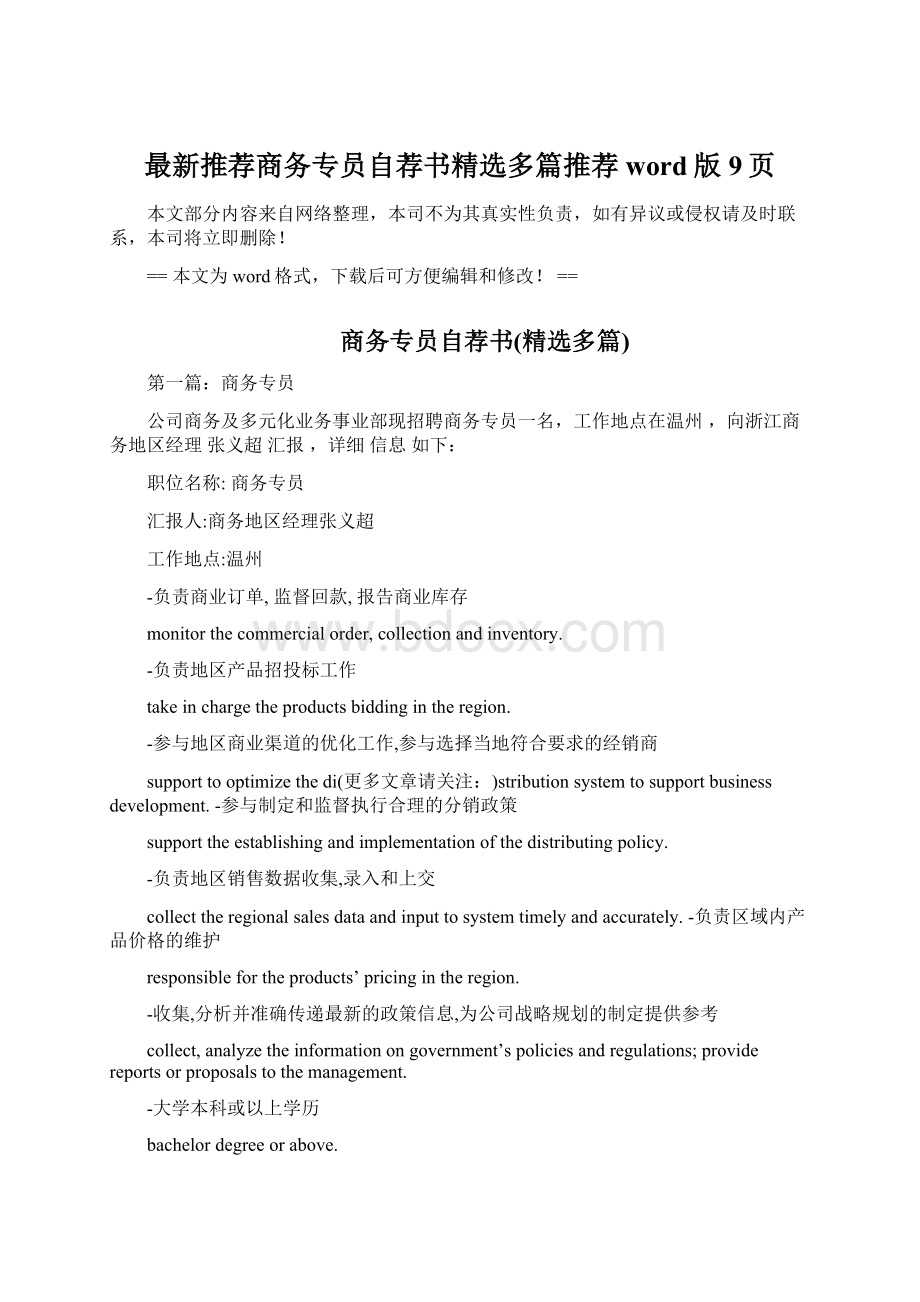 最新推荐商务专员自荐书精选多篇推荐word版 9页.docx_第1页