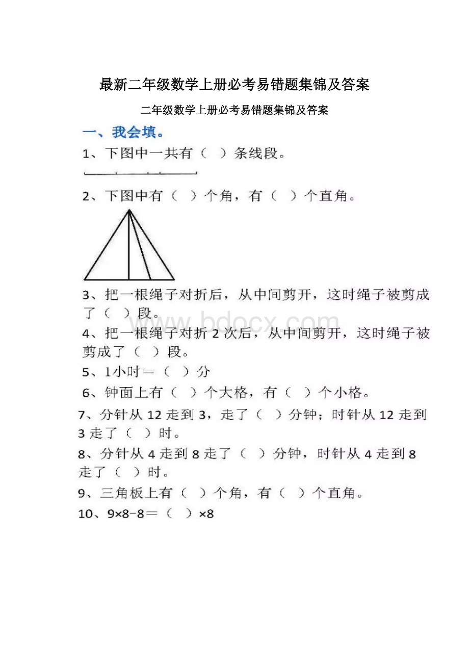 最新二年级数学上册必考易错题集锦及答案.docx_第1页