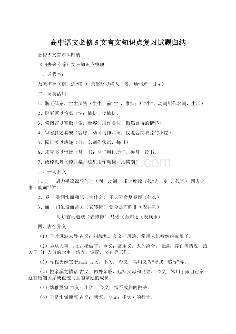 高中语文必修5文言文知识点复习试题归纳.docx_第1页