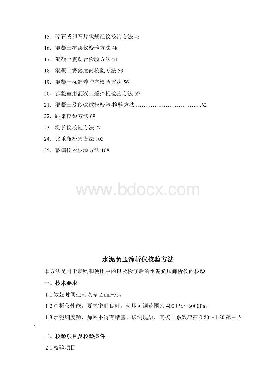 混凝土试验室仪器自校规程.docx_第2页