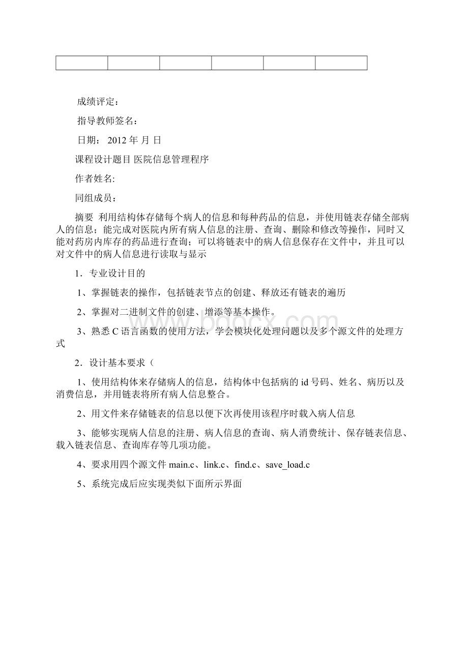 C语言程序设计医院信息管理系统附源代码.docx_第2页