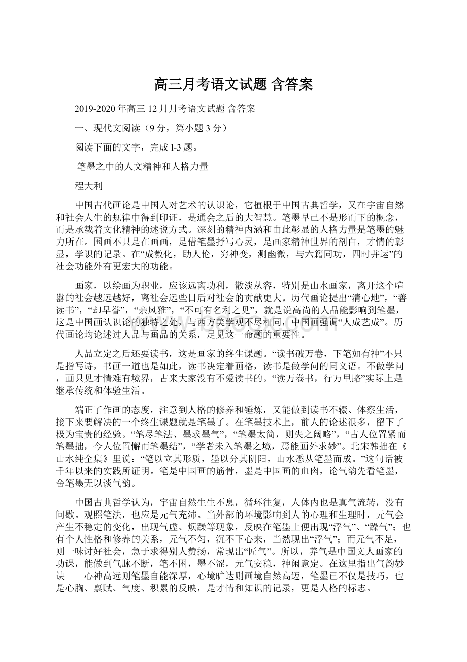 高三月考语文试题 含答案.docx_第1页