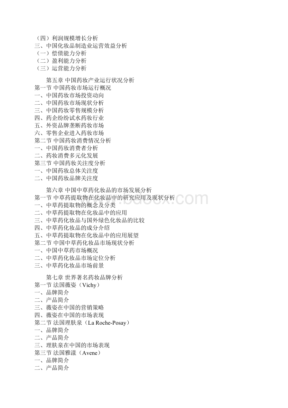 中国药妆市场分析及未来五年盈利空间评估报告.docx_第3页