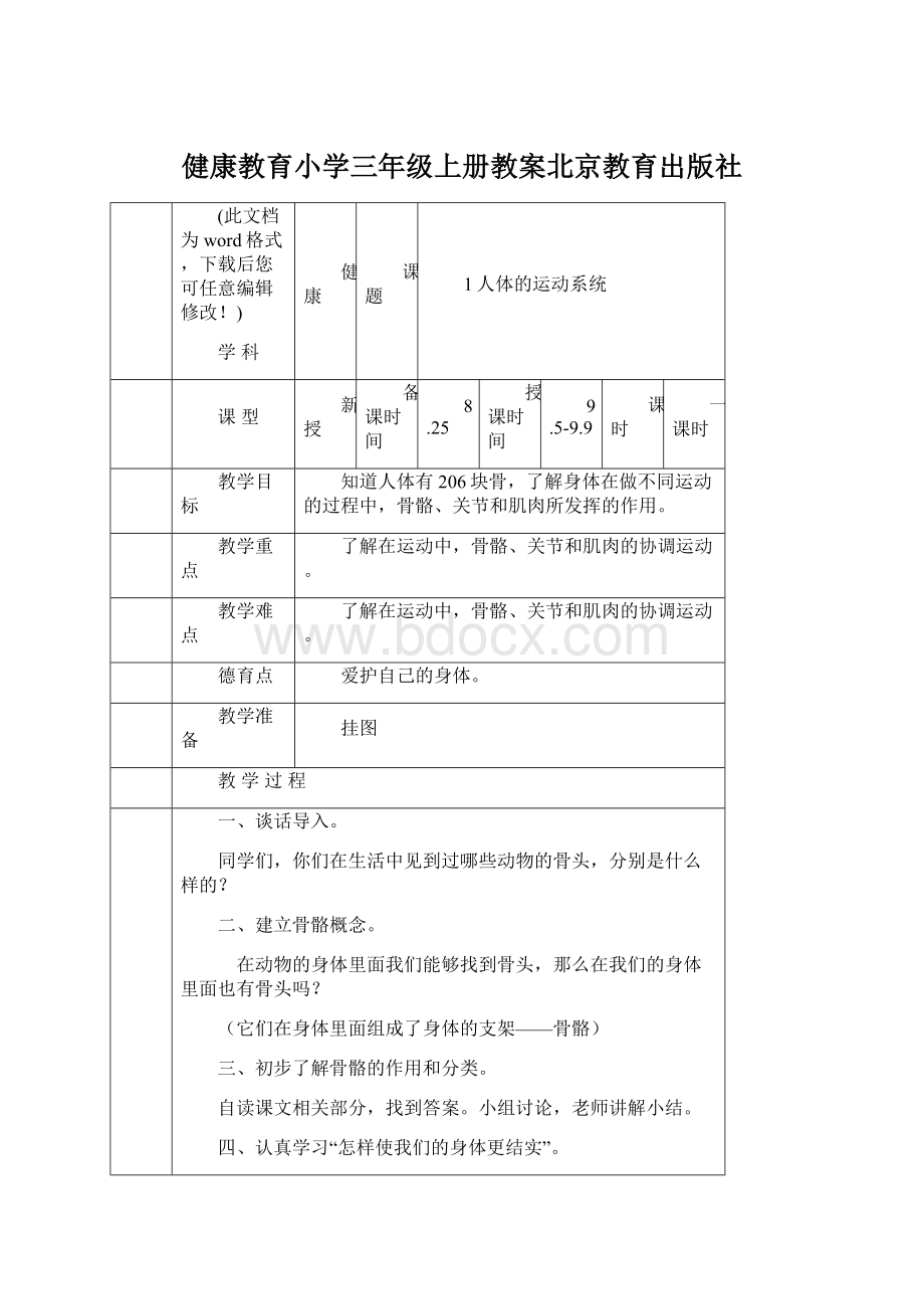 健康教育小学三年级上册教案北京教育出版社.docx_第1页