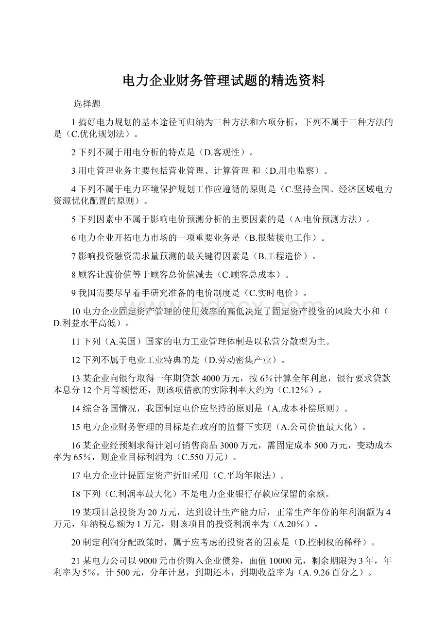 电力企业财务管理试题的精选资料.docx_第1页