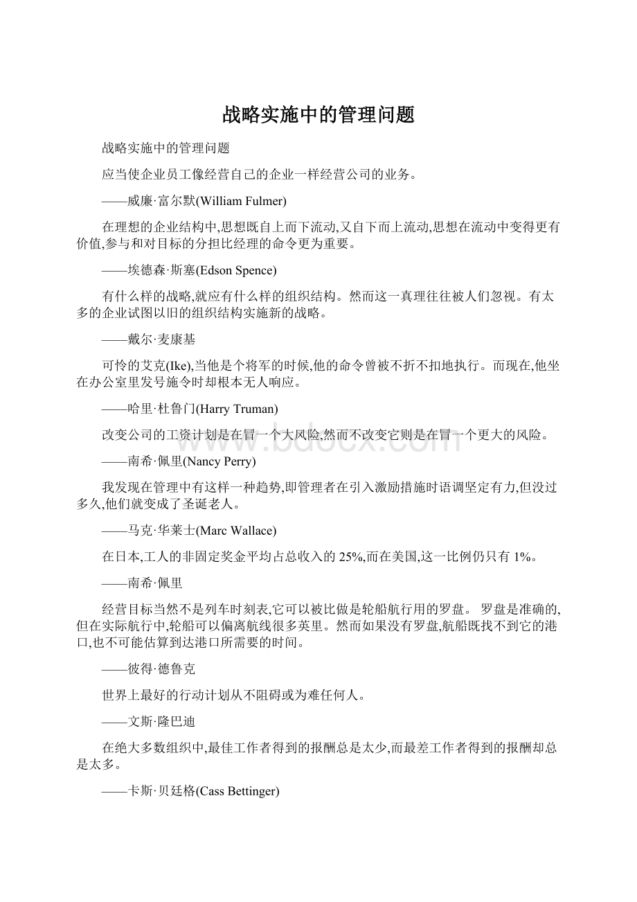 战略实施中的管理问题.docx