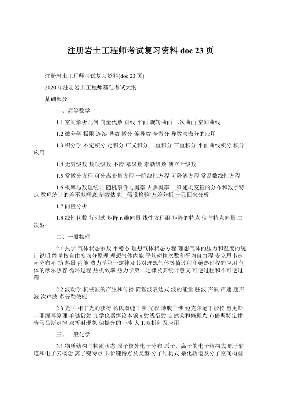 注册岩土工程师考试复习资料doc 23页.docx_第1页