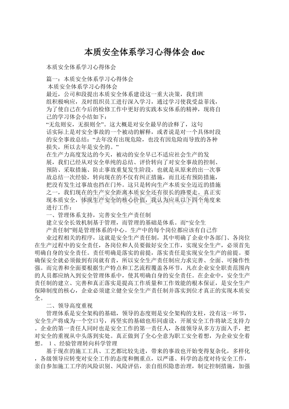 本质安全体系学习心得体会doc.docx_第1页