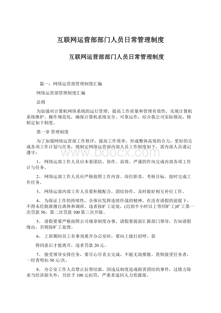 互联网运营部部门人员日常管理制度.docx