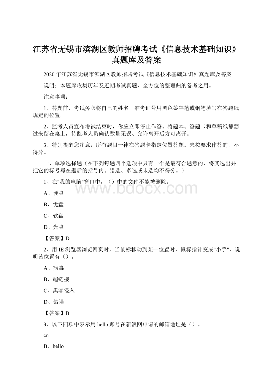 江苏省无锡市滨湖区教师招聘考试《信息技术基础知识》真题库及答案.docx