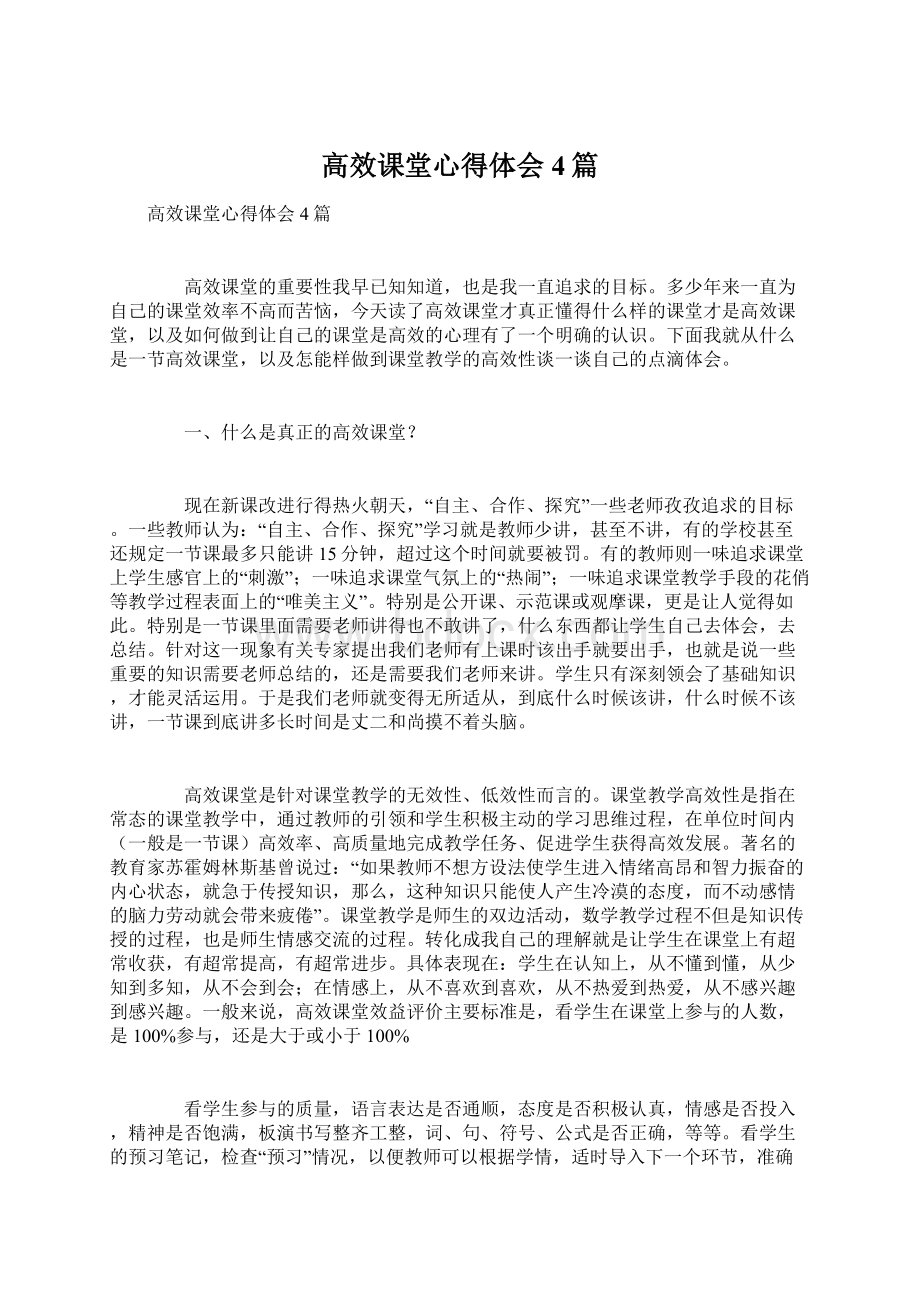 高效课堂心得体会4篇.docx