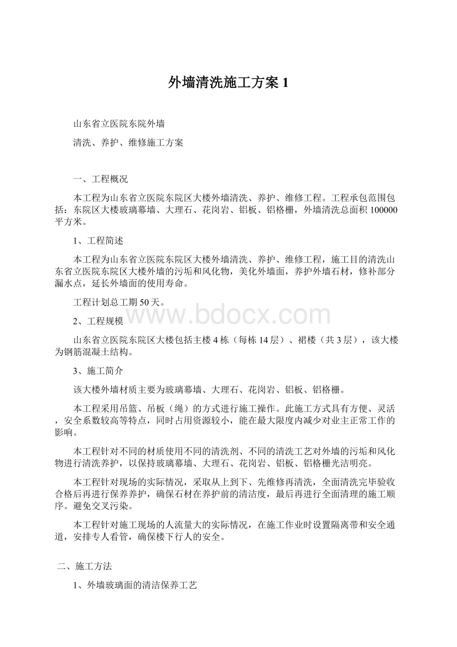 外墙清洗施工方案1.docx