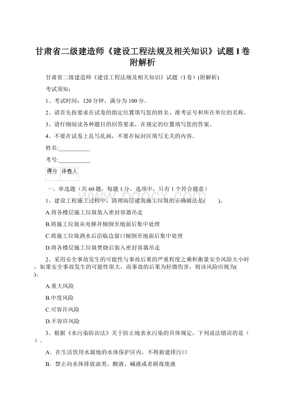 甘肃省二级建造师《建设工程法规及相关知识》试题I卷附解析.docx_第1页