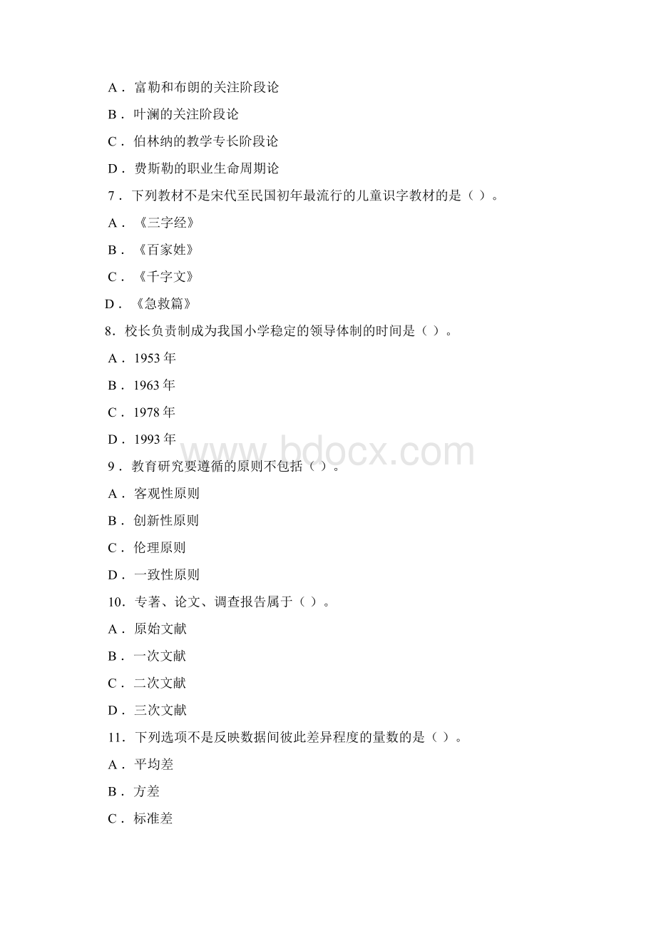 教育学基础知识与基本原理.docx_第2页