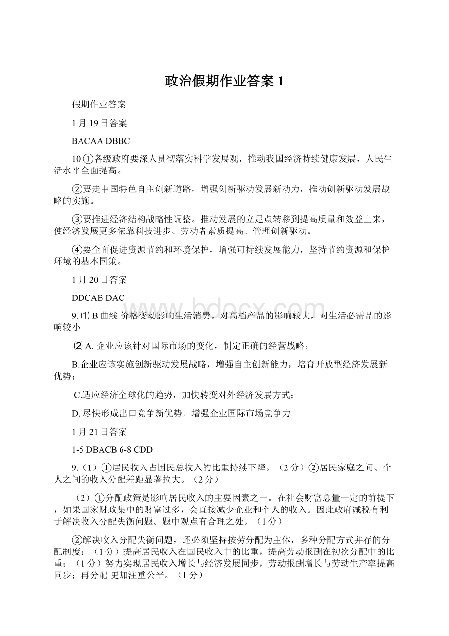 政治假期作业答案1.docx