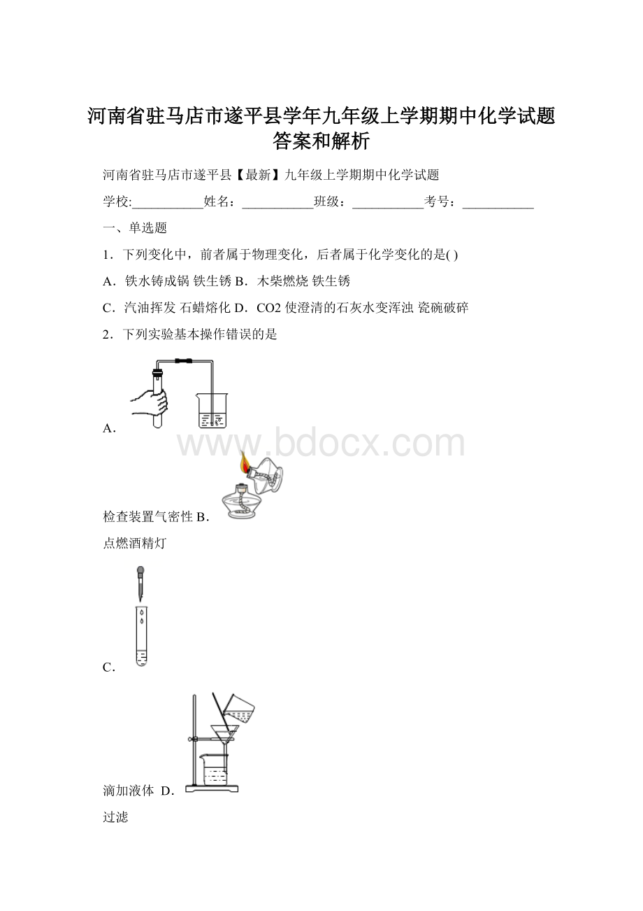 河南省驻马店市遂平县学年九年级上学期期中化学试题 答案和解析.docx