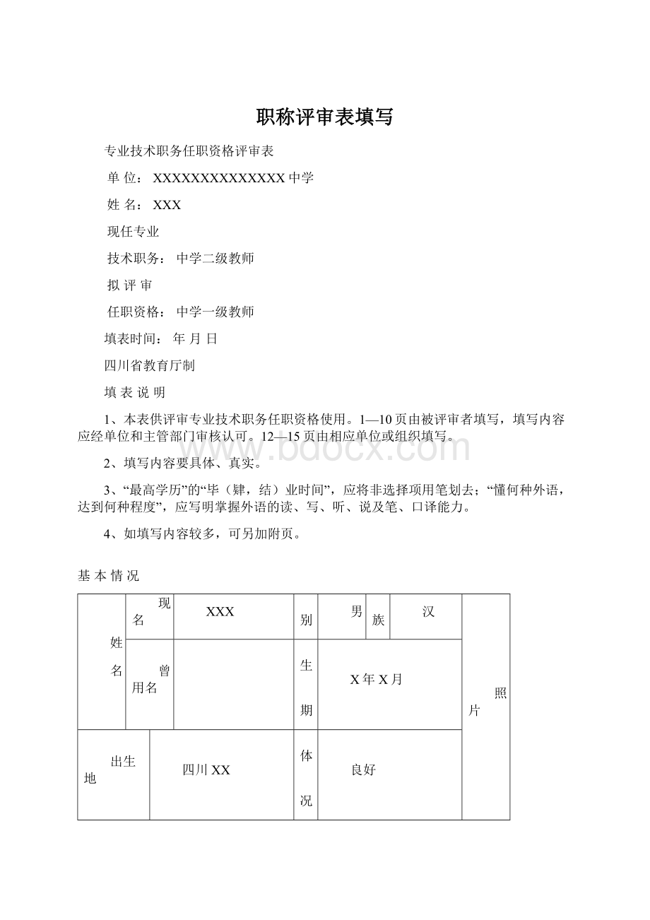 职称评审表填写.docx