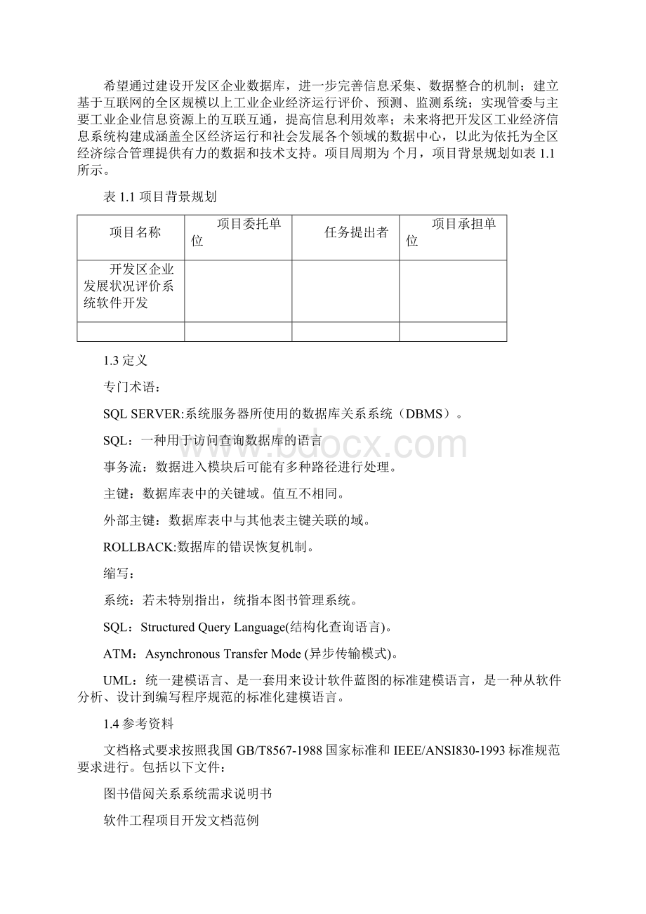 软件项目开发计划书同名24622.docx_第3页